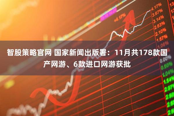 智股策略官网 国家新闻出版署：11月共178款国产网游、6款进口网游获批